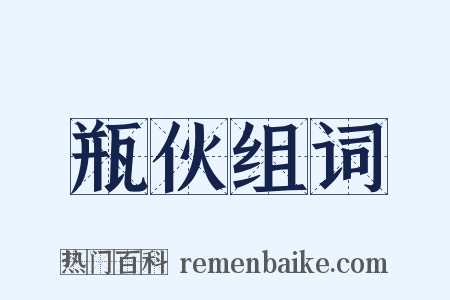 瓶伙组词是什么意思的图片